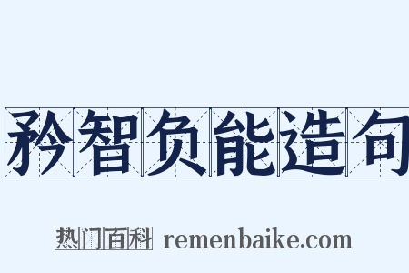 矜智负能造句是什么意思的图片
